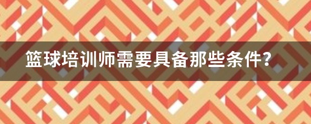 如何通过训练提高篮球运动员的速度_0