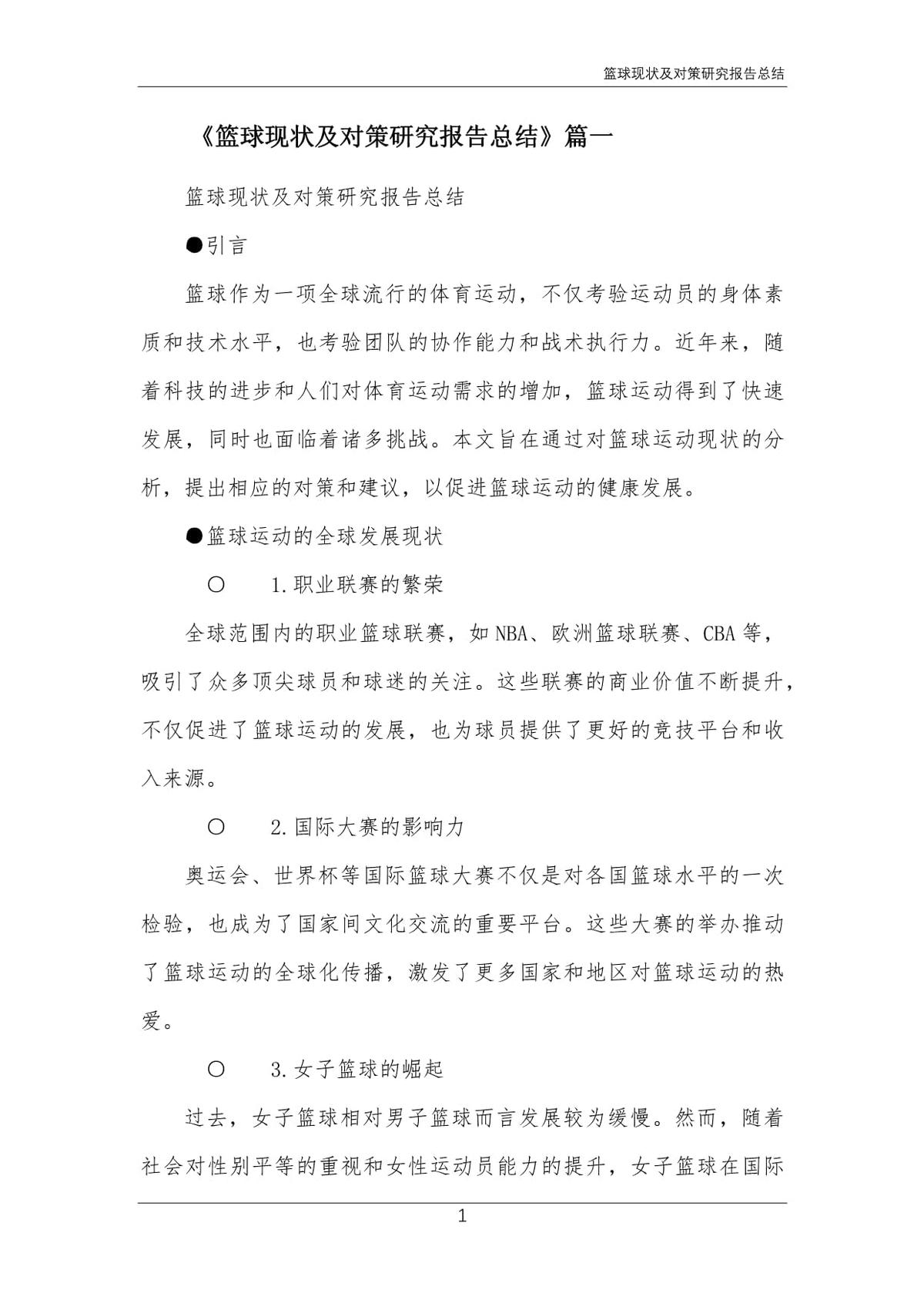 青少年篮球训练现状及对策分析